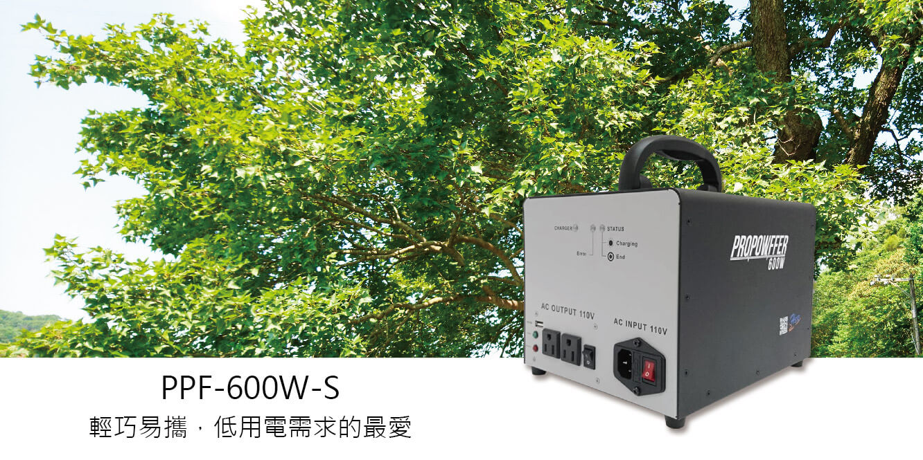 PPF-600W-S
600W
緊急電源
儲能電池