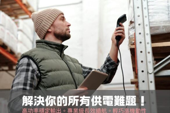 ac戶外行動電源 PPF-600W-U 在物流現場為電腦與印表機供電