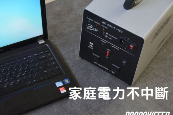 家庭停電備電 備用電源