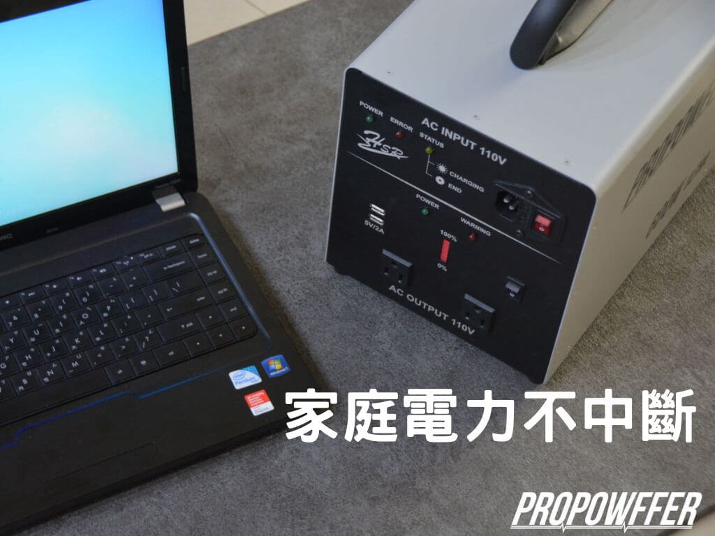 家庭停電備電 備用電源