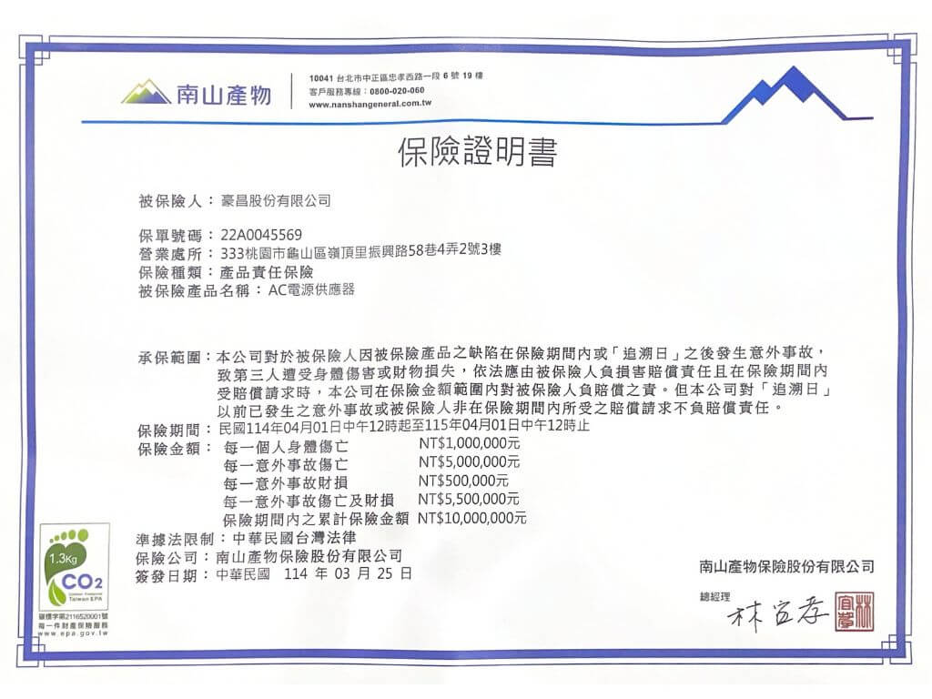 ProPowffer 產品責任險 證明文件